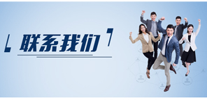联系我们